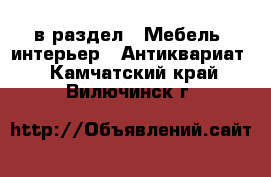  в раздел : Мебель, интерьер » Антиквариат . Камчатский край,Вилючинск г.